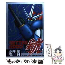 【中古】 ゲッターロボ號 1 / 永井 豪 / 大都社 [コミック]【メール便送料無料】【あす楽対応】