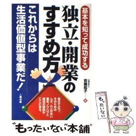 【中古】 独立・開業のすすめ方 基本を知って成功する / 安藤 起子 / 二期出版 [単行本]【メール便送料無料】【あす楽対応】