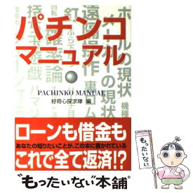 【中古】 パチンコマニュアル / 好奇心探求隊 / 総和社 [単行本]【メール便送料無料】【最短翌日配達対応】