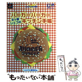 【中古】 バーガーバーガー8ツ星シェフのキッチン手帳 PlayStation / じゅげむ編集部 / リクルート [単行本]【メール便送料無料】【あす楽対応】