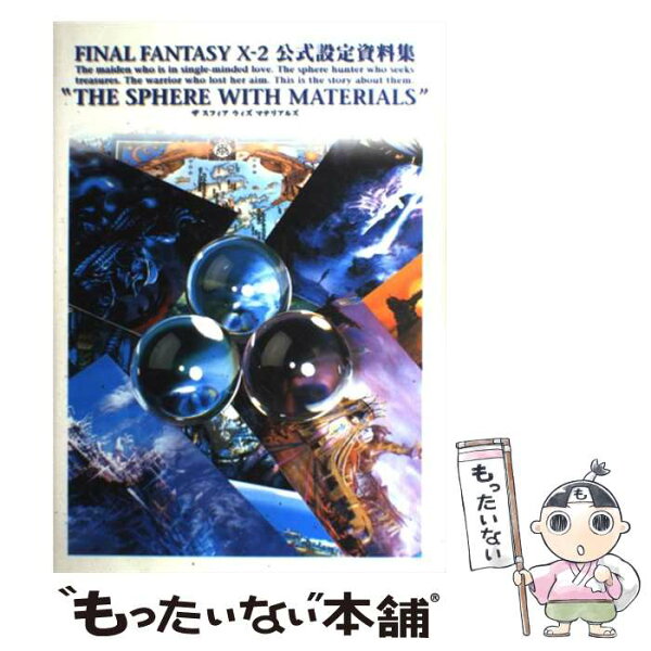 【中古】 Final　fantasy　10ー2公式設定資料集 / デジキューブ / デジキューブ [単行本]【メール便送料無料】【最短翌日配達対応】