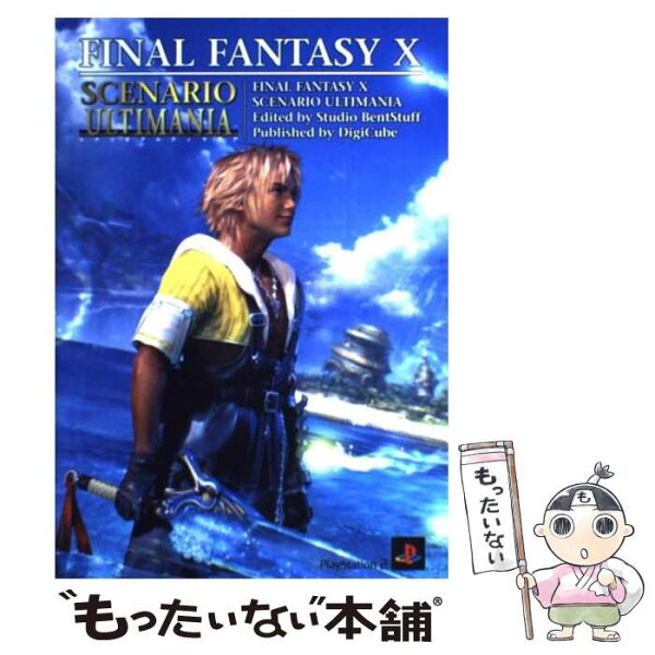 【中古】 ファイナルファンタジー10シナリオアルティマニア / デジキューブ / デジキューブ [単行本]【メール便送料無料】【最短翌日配達対応】