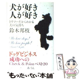 【中古】 犬が好き人が好き トリマーだからわかる犬の気持ち / 鈴木 邦枝 / あ・うん [単行本]【メール便送料無料】【あす楽対応】