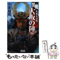 楽天市場】決戦! 大坂の陣 (実業之日本社文庫) 司馬 遼太郎の通販 