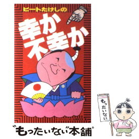 【中古】 ビートたけしの幸か不幸か / 高田 文夫, オールナイトニッポン / ニッポン放送出版 [新書]【メール便送料無料】【あす楽対応】