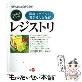 【中古】 これならわかるレジストリ 環境ファイルの書き替えと保存 / 丹羽 清隆, 鈴木 勉 / ディー・アート [単行本]【メール便送料無料】【あす楽対応】