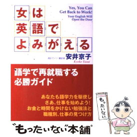 【中古】 女は英語でよみがえる 語学で再就職する必勝ガイド / 安井 京子 / はまの出版 [単行本]【メール便送料無料】【あす楽対応】