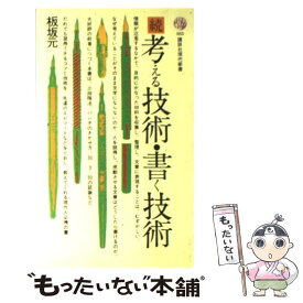 【中古】 考える技術・書く技術 続 / 板坂 元 / 講談社 [ペーパーバック]【メール便送料無料】【あす楽対応】