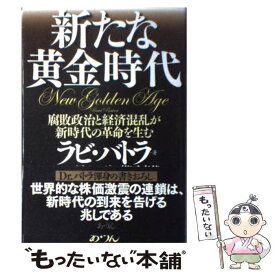 【中古】 新たな黄金時代 腐敗政治と経済混乱が新時代の革命を生む / ラビ バトラ, Ravi Batra, Pema Gyalpo, ペマ ギャルポ, 藤原 直哉 / あ・うん [単行本]【メール便送料無料】【あす楽対応】