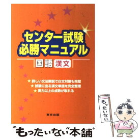 【中古】 センター試験必勝マニュアル国語（漢文） / 学参 東京出版 / 学参 東京出版 [単行本]【メール便送料無料】【あす楽対応】