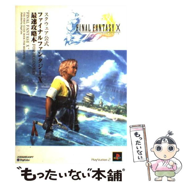 【中古】 ファイナルファンタジー10最速攻略本for　beginners / デジキューブ / デジキューブ [単行本（ソフトカバー）]【メール便送料無料】【最短翌日配達対応】