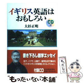 【中古】 イギリス英語はおもしろい / 大杉 正明 / ディーエイチシー [単行本]【メール便送料無料】【あす楽対応】