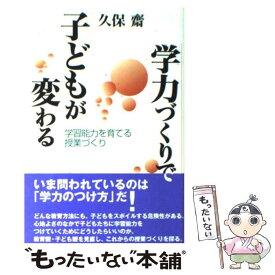 【中古】 学力づくりで子どもが変わる / 久保 齋 / 子どもの未来社 [単行本（ソフトカバー）]【メール便送料無料】【最短翌日配達対応】