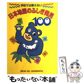 【中古】 学校では教えない日本地図のふしぎ発見100 / 講談社, ならいコーポレーション / 講談社 [単行本]【メール便送料無料】【あす楽対応】