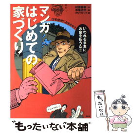 楽天市場 マンガでわかる家づくり 住宅探偵におまかせの通販