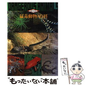 【中古】 猛毒動物の百科 / 今泉 忠明 / データハウス [単行本]【メール便送料無料】【あす楽対応】