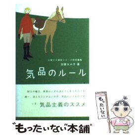 【中古】 気品のルール / 加藤 ゑみ子 / ディスカヴァー・トゥエンティワン [単行本（ソフトカバー）]【メール便送料無料】【最短翌日配達対応】