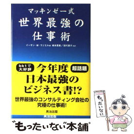 【中古】 マッキンゼー式世界最強の仕事術 / イーサン・M. ラジエル, Ethan M. Rasiel, 嶋本 恵美, 田代 泰子 / 英治出版 [単行本]【メール便送料無料】【あす楽対応】