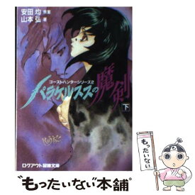 【中古】 パラケルススの魔剣 下 / 山本 弘, 弘司, 安田 均 / アスペクト [文庫]【メール便送料無料】【あす楽対応】