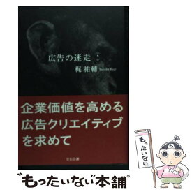 【中古】 広告の迷走 企業価値を高める広告クリエイティブを求めて / 宣伝会議 / 宣伝会議 [ペーパーバック]【メール便送料無料】【あす楽対応】