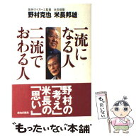 【中古】 一流になる人二流でおわる人 / 野村 克也, 米長 邦雄 / 致知出版社 [単行本]【メール便送料無料…
