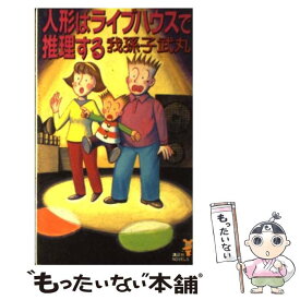 楽天市場 我孫子武丸 中古 の通販