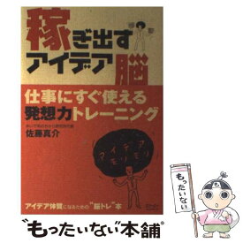 【中古】 稼ぎ出すアイデア脳 仕事にすぐ使える発想力トレーニング / 佐藤 真介 / スリーエーネットワーク [単行本]【メール便送料無料】【あす楽対応】