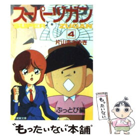 【中古】 スーパーヅガン 4 / 片山 まさゆき / 竹書房 [文庫]【メール便送料無料】【あす楽対応】