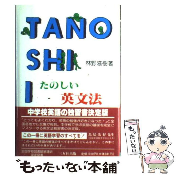 楽天市場】【中古】 たのしい英文法 / 林野滋樹 / 三友社出版 [単行本 