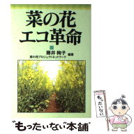 【中古】 菜の花エコ革命 / 藤井 絢子, 菜の花プロジェクトネットワーク / 創森社 [単行本]【メール便送…
