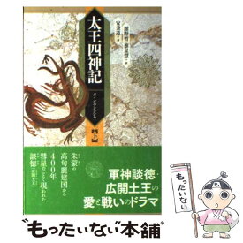 【中古】 太王四神記 下 / 安秉道, 舘野あきら・蔡星慧 / 晩聲社 [単行本（ソフトカバー）]【メール便送料無料】【あす楽対応】