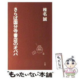 【中古】 さらば国分寺書店のオババ / 椎名 誠 / 三五館 [新書]【メール便送料無料】【あす楽対応】