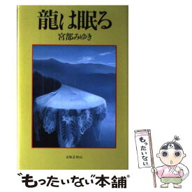 龍は眠る 宮部みゆき 単行本 初版 元帯 メルカリ