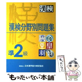 【中古】 漢検分野別問題集準2級 / 日本漢字教育振興会 / 日本漢字能力検定協会 [単行本]【メール便送料無料】【あす楽対応】