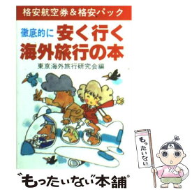 【中古】 徹底的に安く行く海外旅行の本 格安航空券＆格安パック 改訂 / 東京海外旅行研究会 / 新声社 [文庫]【メール便送料無料】【最短翌日配達対応】