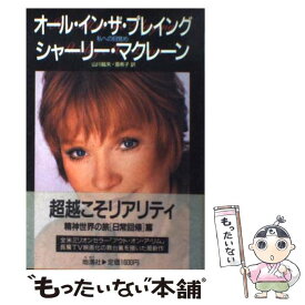 【中古】 オール・イン・ザ・プレイング / 山川 紘矢, 山川 亜希子, シャーリー マクレーン, Shirley MacLaine / 地湧社 [単行本]【メール便送料無料】【最短翌日配達対応】