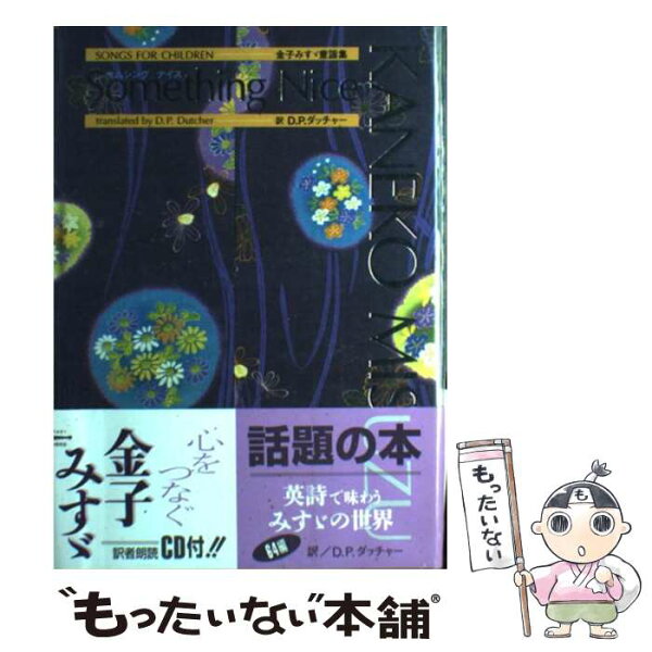 【中古】 Something　Nice / 金子 みすゞ, D.P.ダッチャー / ジュラ出版局 [単行本]【メール便送料無料】【最短翌日配達対応】
