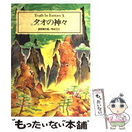 【中古】 タオの神々 / 真野 隆也 / 新紀元社 [単行本]【メール便送料無料】【最短翌日配達対応】
