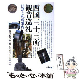 【中古】 西国三十三所観音巡礼 / 西国札所会 / 朱鷺書房 [単行本]【メール便送料無料】【最短翌日配達対応】