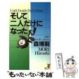 【中古】 そして二人だけになった / 森 博嗣 / 講談社 [新書]【メール便送料無料】【あす楽対応】