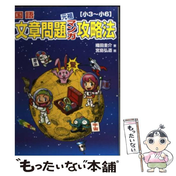 楽天市場 中古 国語文章問題元祖マンガ攻略法 小３ 小６ 織田 圭介 太陽出版 単行本 メール便送料無料 あす楽対応 もったいない本舗 楽天市場店