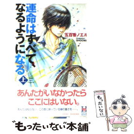 【中古】 運命はすべて、なるようになる 上 / 五百香 ノエル, SHOOWA / スコラマガジン(蒼竜社) [新書]【メール便送料無料】【あす楽対応】