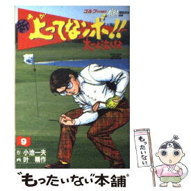 【中古】 新上ってなンボ！！太一よ泣くな 9 / 小池 一夫, 叶 精作 / 小池書院 [ペーパーバック]【メール便送料無料】【あす楽対応】