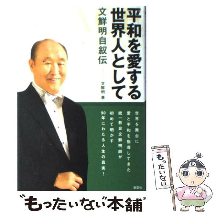 楽天市場】【中古】 平和を愛する世界人として 文鮮明自叙伝 / 文 鮮明  