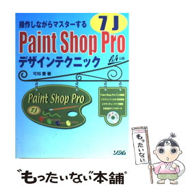 【中古】 Paint　Shop　Pro　7Jデザインテクニック 操作しながらマスターする / 可知 豊 / ソシム [単行本]【メール便送料無料】【あす楽対応】