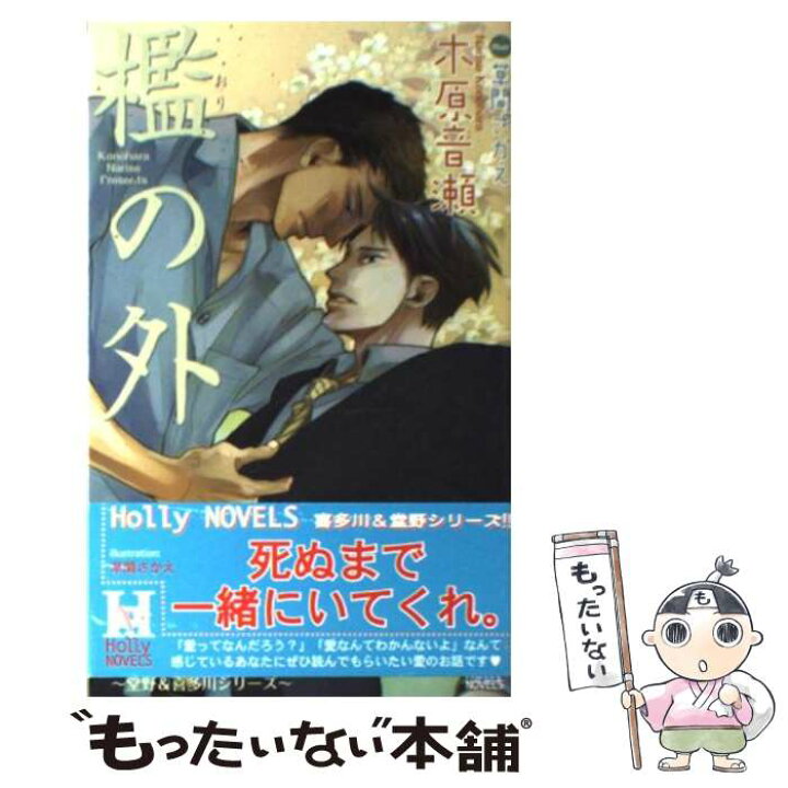 楽天市場】【中古】 檻の外 / 木原 音瀬, 草間 さかえ / スコラ 