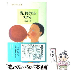 【中古】 清、負けたらあかん / 川辺 清 / 致知出版社 [単行本]【メール便送料無料】【最短翌日配達対応】