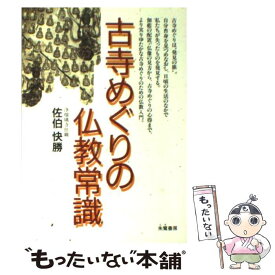 【中古】 古寺めぐりの仏教常識 / 佐伯 快勝 / 朱鷺書房 [単行本]【メール便送料無料】【あす楽対応】