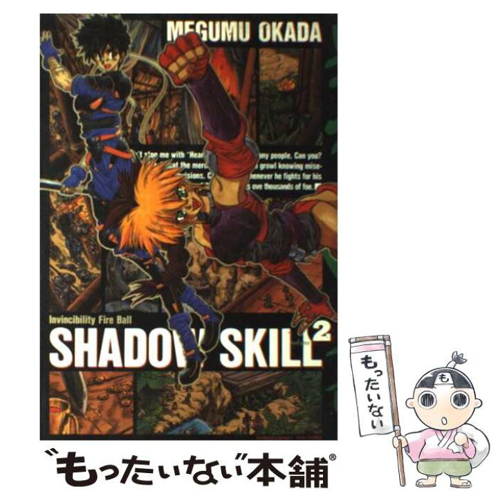 楽天市場】【中古】 影技（シャドウ・スキル）（2） / 岡田 芽武 / 竹 