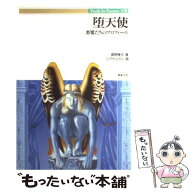 【中古】 堕天使 / 真野 隆也 / 新紀元社 [単行本]【メール便送料無料】【最短翌日配達対応】